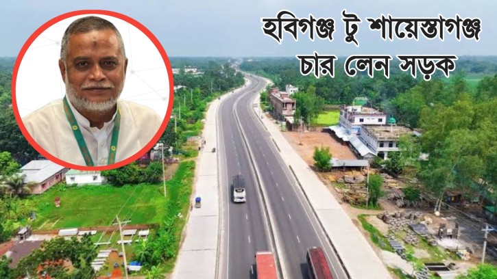 হবিগঞ্জ-শায়েস্তাগঞ্জ মহাসড়ক চার লেন করার জন্য ৪০০ কোটি টাকার প্রকল্প শীঘ্রই: এমপি জি. কে গউছ