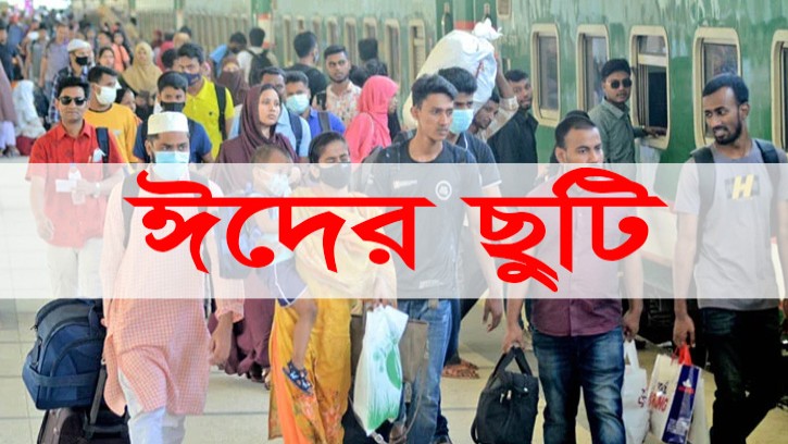 সুখবর! বাড়তে পারে ঈদের ছুটি 