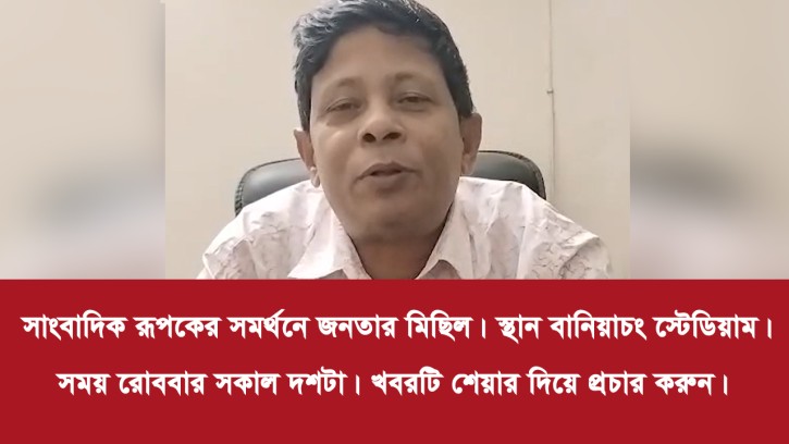 বানিয়াচংয়ে জনতার মিছিলে যোগ দিতে জনগণের প্রতি আমার বিশেষ অনুরোধ