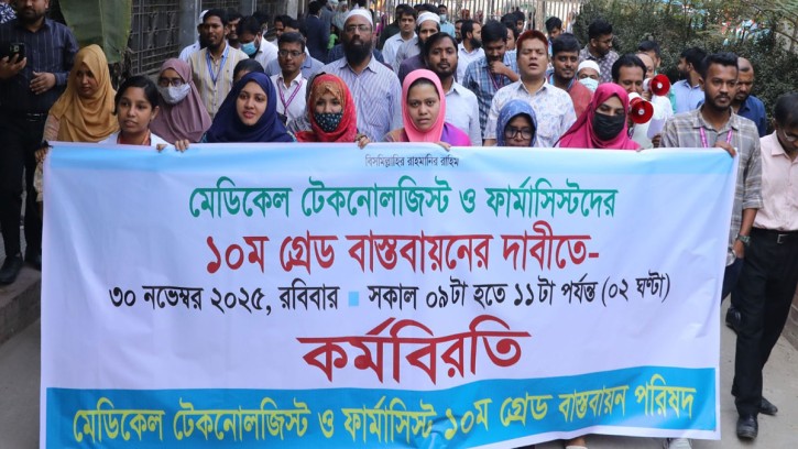 দশম গ্রেড বাস্তবায়নের দাবিতে সারাদেশে মেডিকেল টেকনোলজিস্ট ও ফার্মাসিস্টদের কর্মবিরতি