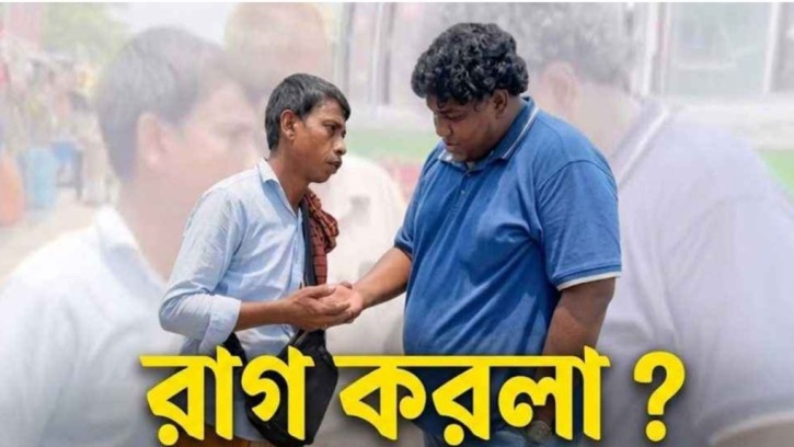 হঠাৎ ভাইরাল ‘রাগ করলা’ ডায়ালগ, জানুন আসল ঘটনা 