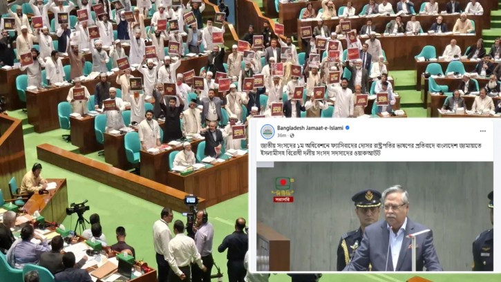 সংসদ অধিবেশন ওয়াকআউট করা জামায়াতের ফেসবুকে প্রচার হলো রাষ্ট্রপতির ভাষণ!